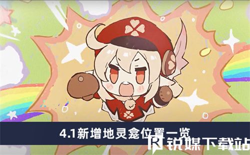 原神4.1新增地灵龛位置在哪-原神4.1新增地灵龛位置介绍