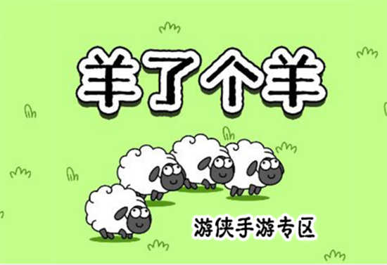 羊了个羊7月26日羊羊大世界怎么通关羊了个羊7月26日羊羊大世界通关玩法