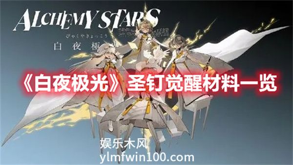 白夜极光圣钉觉醒材料有哪些-圣钉觉醒材料一览