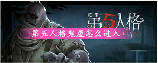 第五人格鬼屋怎么进-第五人格鬼屋进入方法介绍攻略