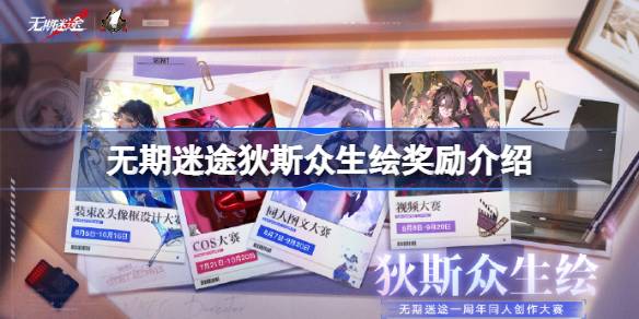 无期迷途狄斯众生绘奖励调整是怎么回事-无期迷途狄斯众生绘奖励调整介绍