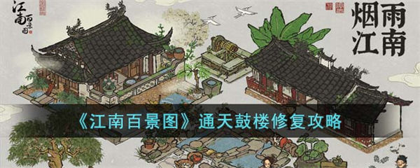 江南百景图通天鼓楼怎么修复 通天鼓楼修复攻略 江南百景图