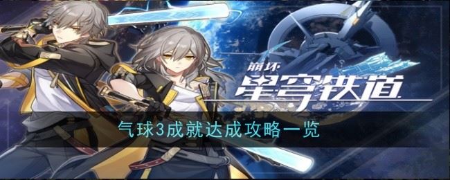 崩坏星穹铁道气球3成就怎么解锁 达成攻略一览