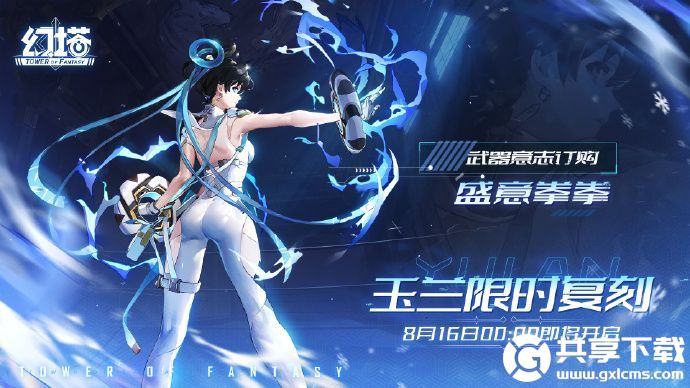 幻塔玉兰限时复刻即将开启-幻塔玉兰限时复刻开启时间分享介绍