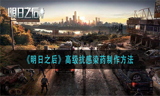 明日之后高级抗感染药制作方法-明日之后高级抗感染药怎么解锁