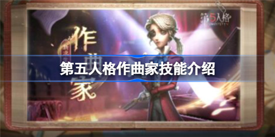 第五人格作曲家技能是什么第五人格作曲家技能展示
