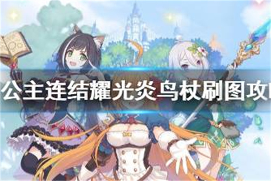 公主连结耀光炎鸟杖什么图好刷公主连结耀光炎鸟杖刷图攻略
