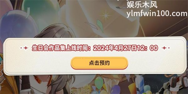 崩坏星穹铁道一周年生日会怎么参加-崩坏星穹铁道一周年生日会参与入口