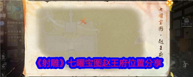 射雕七曜宝图赵王府在哪 七曜宝图赵王府位置分享