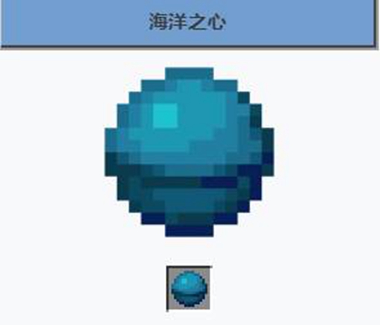我的世界海洋之星有什么用 我的世界海洋之星作用介绍