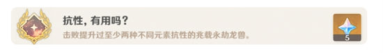 原神抗性有用吗怎么解锁抗性有用吗隐藏成就攻略