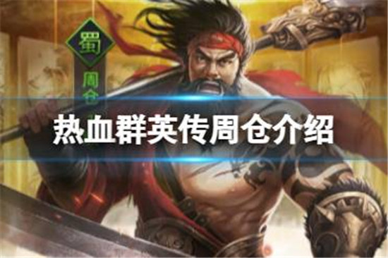 热血群英传周仓好不好热血群英传周仓详细介绍