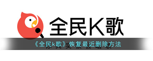 全民k歌删除的作品怎么恢复-全民k歌最近删除在哪里