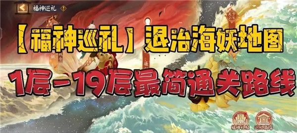 阴阳师福神巡礼退治海妖地图攻略 1-19关福神巡礼退治海妖地图通关一览