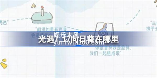 光遇7.17向日葵在哪里-光遇7.17向日葵位置一览