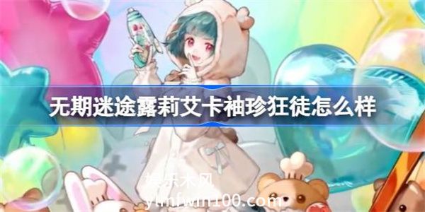 无期迷途露莉艾卡袖珍狂徒怎么样-露莉艾卡袖珍狂徒时装介绍