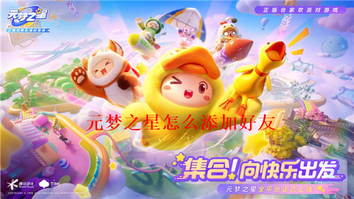 元梦之星怎么加好友 元梦之星和好友组队方法