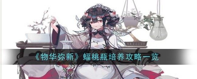 物华弥新蝠桃瓶值得培养吗 培养攻略一览