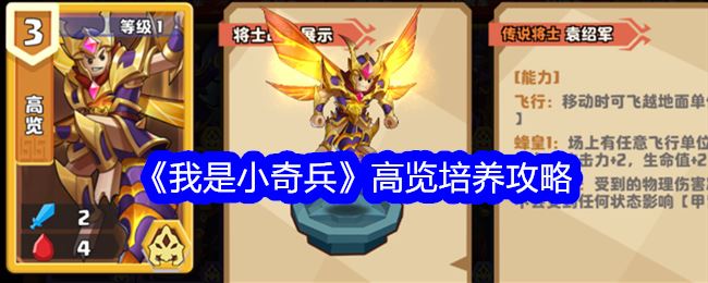 我是小奇兵高览值得培养吗 高览培养攻略
