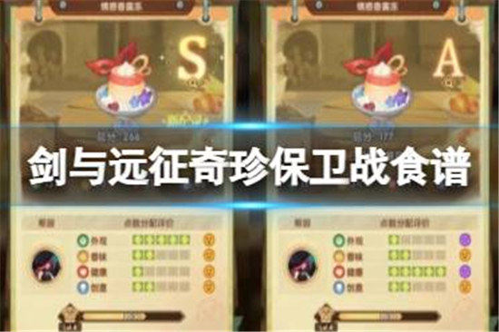 剑与远征奇珍保卫战食谱配方是什么剑与远征奇珍保卫战烹调美食配方分享