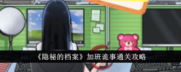 隐秘的档案加班诡事怎么通关 加班诡事通关攻略
