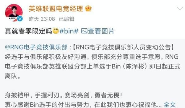 英雄联盟电竞经理官博吐槽BIN离队：真的就春季赛限定吗？