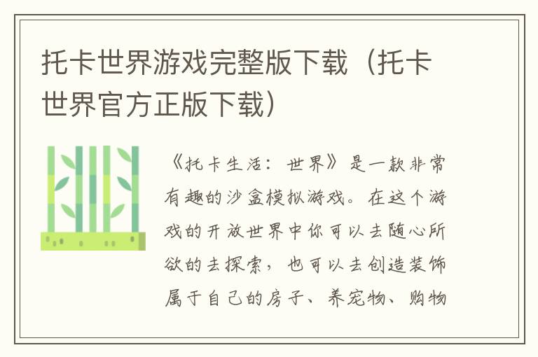 托卡世界游戏完整版下载（托卡世界官方正版下载） 