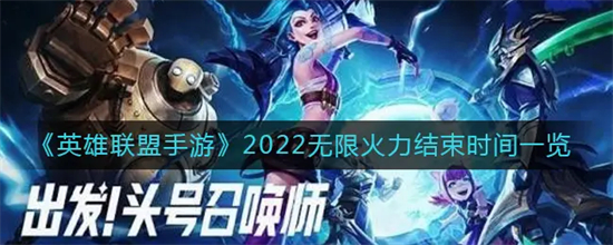 英雄联盟手游2023无限火力什么时候结束无限火力具体结束时间介绍2023