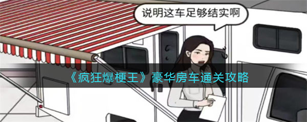 疯狂爆梗王豪华房车攻略图文 把价格砍到最低怎么过关 疯狂爆梗王