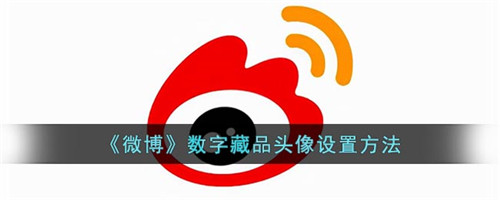 微博数字藏品头像怎么设置-微博怎么设置数字藏品头像