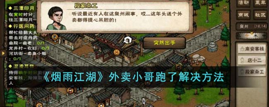 烟雨江湖外卖小哥跑了怎么办 外卖小哥跑了解决方法