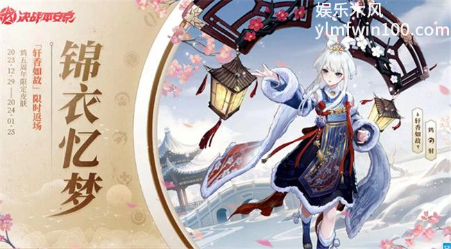 决战平安京轩香如故什么时候返场-决战平安京轩香如故返场时间