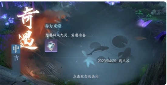 逆水寒手游毒为束惰奇遇怎么完成逆水寒手游毒为束惰奇遇解锁攻略