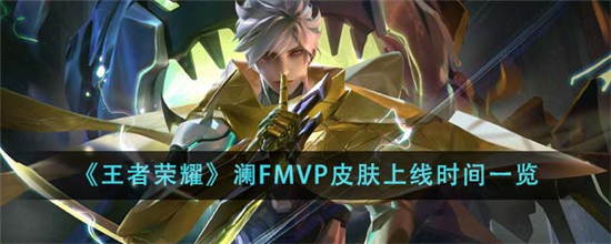王者荣耀澜FMVP皮肤什么时候上线王者荣耀澜FMVP皮肤上线时间一览