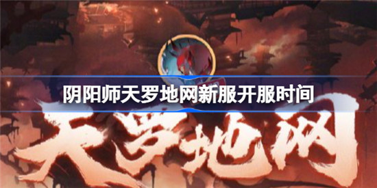 阴阳师天罗地网新服开服是什么时间阴阳师天罗地网新服开服时间介绍