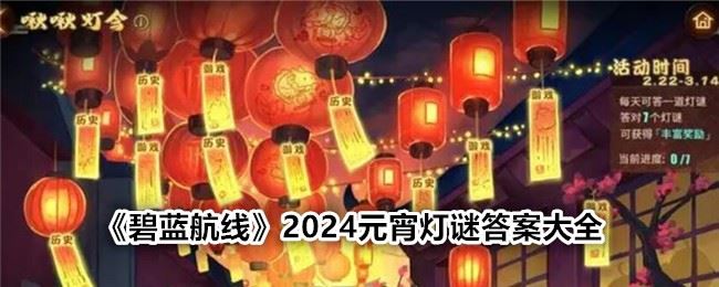 碧蓝航线灯谜2024 2024元宵灯谜答案大全