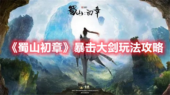 蜀山初章暴击大剑玩法攻略-蜀山初章暴击大剑玩法介绍