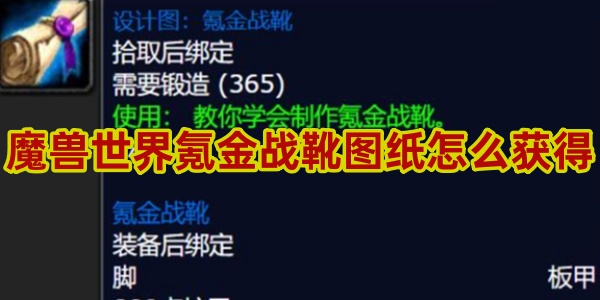 魔兽世界氪金战靴图纸怎么获得 魔兽世界氪金战靴图纸获得方法