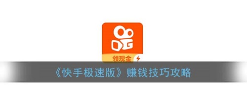 快手极速版怎么赚钱快一点-快手极速版如何赚钱快一点