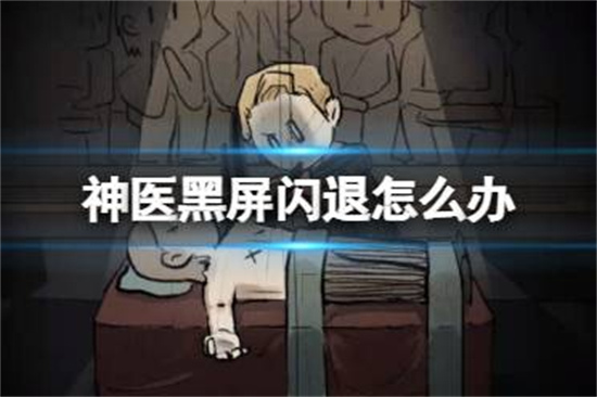 环形战争黑屏闪退怎么办环形战争黑屏闪退解决方法