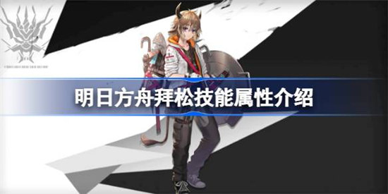 明日方舟拜松技能属性怎么样明日方舟拜松技能详细介绍