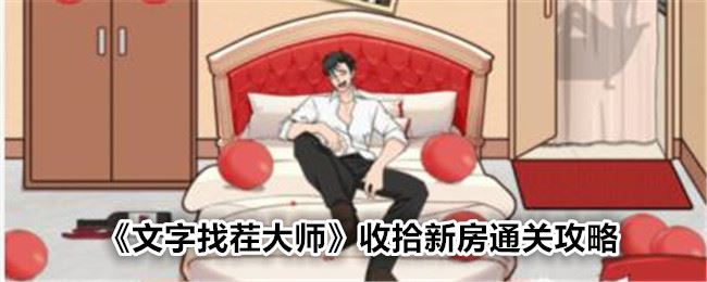文字找茬大师收拾新房怎么过 收拾新房通关攻略