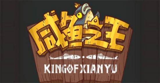 咸鱼之王招募周奖励有什么咸鱼之王招募周奖励一览
