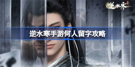 逆水寒手游何人留字怎么玩逆水寒手游何人留字攻略玩法