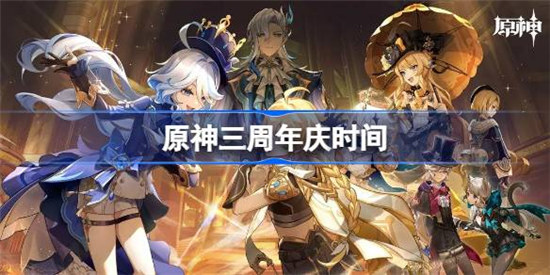 原神三周年庆是什么时间原神三周年庆时间分享