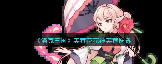 洛克王国芙蓉花花神芙蓉的模样是什么芙蓉花花神芙蓉模样介绍