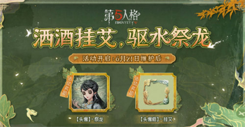 第五人格2023端午节活动什么时候上线-第五人格2023端午节活动上线时间介绍