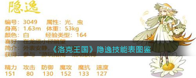 洛克王国隐逸技能是什么 洛克王国隐逸技能表图鉴