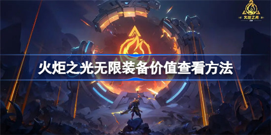 火炬之光无限装备价值该怎么看火炬之光无限装备价值查看攻略