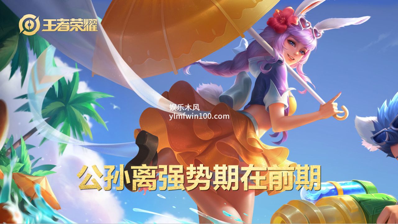 王者荣耀公孙离打法教学-王者荣耀公孙离连招